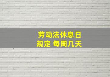 劳动法休息日规定 每周几天